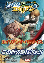 エイリアンずパラダイス　とらぶるエイリアンずリプレイ集 1巻