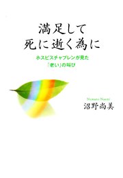 満足して死に逝く為に　ホスピスチャプレンが見た「老い」の叫び