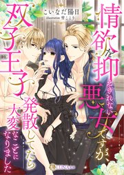 情欲を抑えきれない悪女ですが、双子王子で発散してたら大変なことになりました 1巻