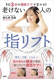 1日3分の頭皮ケアで変わる！ 老けない人の「指リフト」 1巻