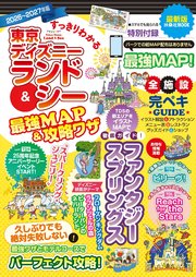 すっきりわかる東京ディズニーランド＆シー最強MAP＆攻略ワザ　2026～2027年版 1巻