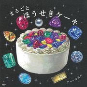 まるごとほうせきケーキ