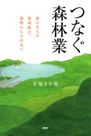 つなぐ森林業