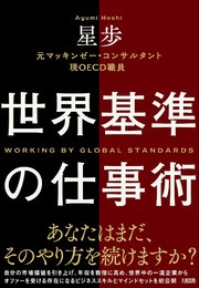 世界基準の仕事術（大和出版） 1巻