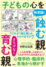 心理学的・臨床的見地から明かす 子どもの心を無意識に蝕む親　さりげなく育む親（大和出版） 1巻