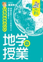 46億年前から100年先までの地球が見渡せる いちばんやさしい地学の授業（大和出版） 1巻
