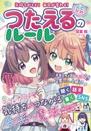 気持ちがとどく 毎日が変わる！ 【ハピかわ】つたえるのルール（池田書店）