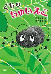 くもの　ちゅいえこ