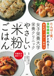 たんぱく質・食物繊維がとれる！おかず・パン・おやつ 女子栄養大学栄養クリニック やさしい「米粉」ごはん