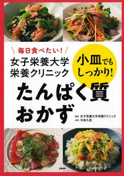 毎日食べたい！ 女子栄養大学栄養クリニック 小皿でもしっかり！ たんぱく質おかず