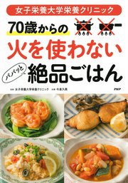 女子栄養大学栄養クリニック ７０歳からの 火を使わないパパッと絶品ごはん