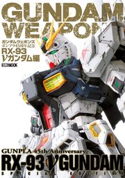 ガンダムウェポンズ 1巻