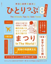 ひとりっぷシリーズ 1巻