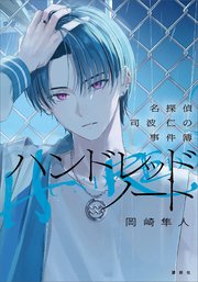 ハンドレッドノート－名探偵　司波　仁の事件簿－