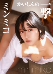 【デジタル限定】ミンミコ 写真集 『 かいしんの一撃 』