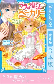 ララの魔法のベーカリー　全４巻合本版