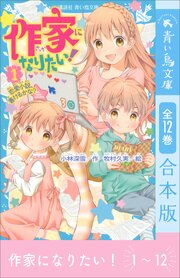 作家になりたい！　全１２巻合本版