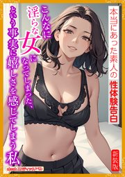 [新装版]こんなに淫らな女になってしまった、という事実に嬉しさを感じてしまう私