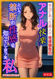 [新装版]アナル快楽という禁断の性感を知ってしまった私 1巻