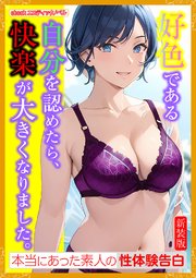 [新装版]好色である自分を認めたら、快楽が大きくなりました。