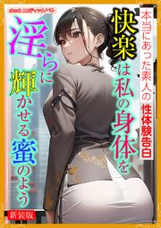 [新装版]快楽は私の身体を淫らに輝かせる蜜のよう 1巻