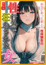 [新装版]性行為で狂わされた女