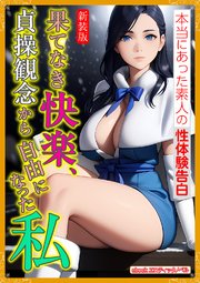 [新装版]果てなき快楽、貞操観念から自由になった私 1巻