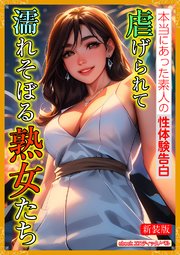 [新装版]虐げられて濡れそぼる熟女たち 1巻