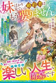 妹ばかり見ている婚約者はもう要りません～無能と見下すのは結構ですが、私の魔法は国を繁栄させる力のようですよ？～