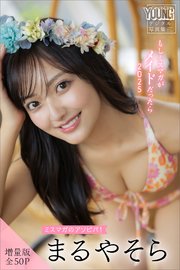 まるやそら　【増量版　全５０Ｐ】ミスマガのアソビバ！もしミスマガがメイドだったら２０２５　ヤンマガデジタル写真集