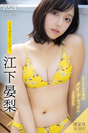 江下晏梨　【増量版　全５０Ｐ】ミスマガのアソビバ！もしミスマガがメイドだったら２０２５　ヤンマガデジタル写真集
