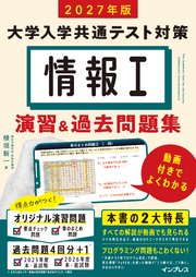 2027年版 情報Ⅰ 大学入学共通テスト対策 演習&過去問題集 動画付きでよくわかる