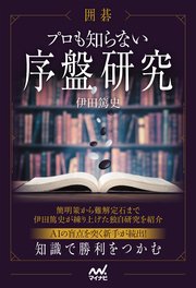 囲碁　プロも知らない序盤研究 1巻