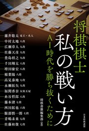 将棋棋士 私の戦い方　ＡＩ時代を勝ち抜くために 1巻