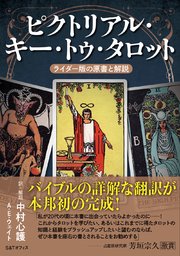 ピクトリアル・キー・トゥ・タロット 1巻