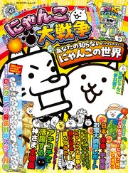 にゃんこ大戦争　あなたの知らない（かもしれない）にゃんこの世界