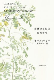 自然のものはただ育つ 1巻