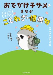 おでかけ子ザメとまなぶ ほっこりやさしいことわざ・慣用句 1巻