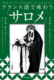 フランス語で味わう「サロメ」 1巻