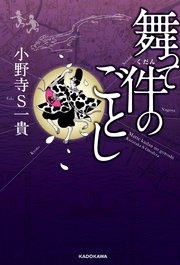 舞って件のごとし【電子特典付】 1巻