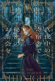 真夜中の寄宿舎で秘密のお茶会を 1巻