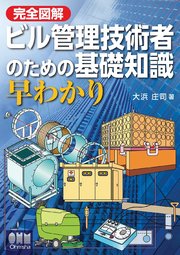 完全図解　ビル管理技術者のための基礎知識　早わかり 1巻