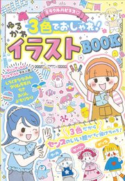 ミラクルハピネス♡３色でおしゃれ！ゆるかわイラストBOOK 1巻