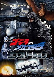 ゴジラVSメカゴジラ コンプリーション 1巻