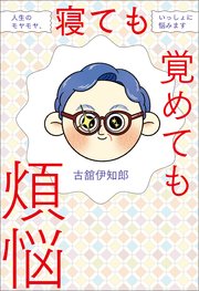 寝ても覚めても煩悩　人生のモヤモヤ、いっしょに悩みます 1巻