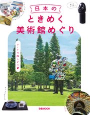 日本のときめく美術館めぐり 1巻