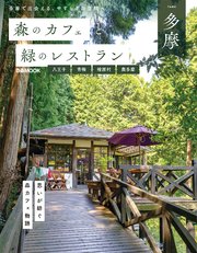 森のカフェと緑のレストラン多摩　八王子・青梅・檜原村・奥多摩 1巻