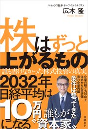 株はずっと上がるもの　誰も書けなかった株式投資の真実 1巻