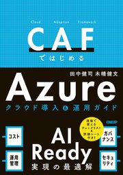 CAFではじめるAzure クラウド導入＆運用ガイド － AI Ready実現の最適解 1巻