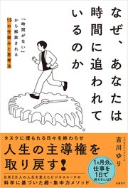 なぜ、あなたは時間に追われているのか　「時間がない」から解放される15の仕組みと思考法 1巻